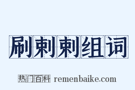 刷剌剌组词是什么意思的图片